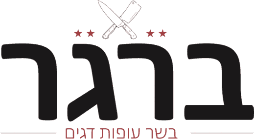 ברגר — בשר עופות דגים